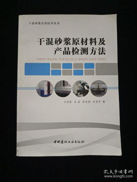 干混砂浆原材料及产品检测方法/干混砂浆应用技术丛书