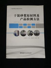 干混砂浆原材料及产品检测方法/干混砂浆应用技术丛书