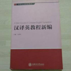 英语专业精品教材：汉译英教程新编