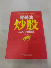 零基础炒股：从入门到精通