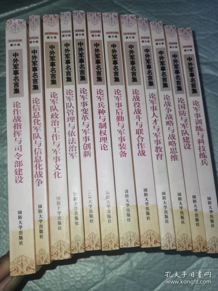 中外军事名言集：论作战指挥与司令部建设