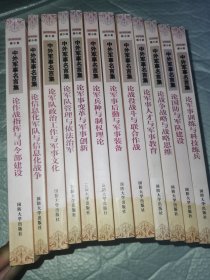 中外军事名言集 全套12册 一版一印