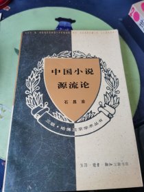 中国小说源流论