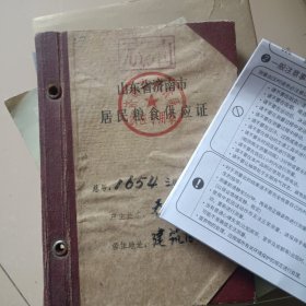 80年代山东省济南市居民粮食供应证 完整