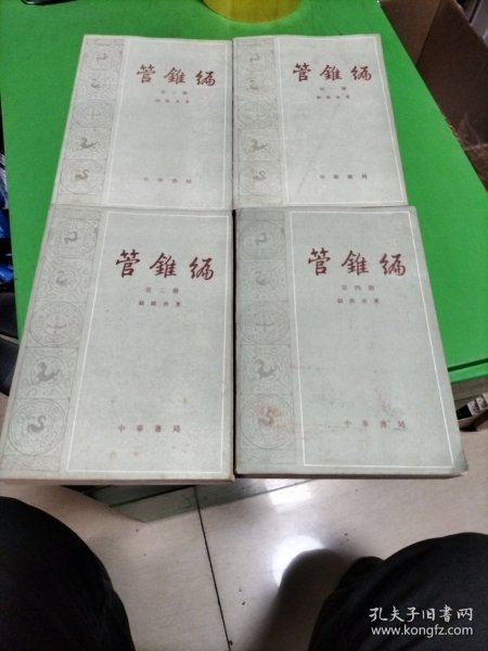 管锥编1至4册。