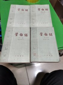 管锥编1至4册。