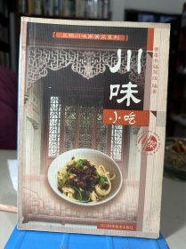 正宗川味家常菜系列：川味小吃（四川小吃，蒸煮、腌制、油炸，招式百变；甜香、麻辣、软糯、酥脆，滋味万千。一道道传统的川味小吃背后，是四川人在饱腹以外对食物热忱追求，更是承载了人们舌尖上的童年记忆。如今，市场和消费者的口味不断变化，这些流传百年的传统风味也在代代传人们的手上重焕新生。漫步于成都的大街小巷，既能够闻到火锅串串的麻辣和烧烤的香味，也能够嗅到蛋烘糕的香甜，冒菜的鲜香……）