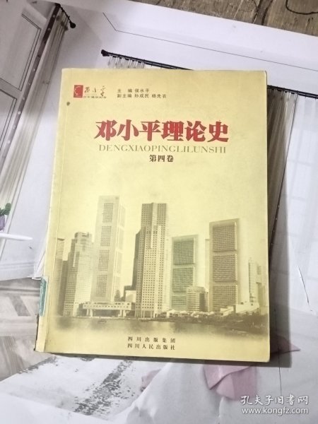 邓小平理论史 第四卷