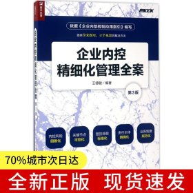 企業(yè)內(nèi)控精細(xì)化管理全案（第3版）