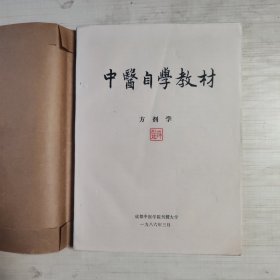 中医自学教材 方剂学