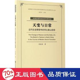 天变与日常：近代社会转型中的华北泰山信仰