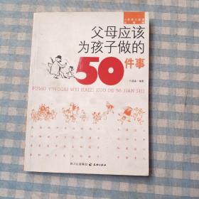 父母应该为孩子做的50件事