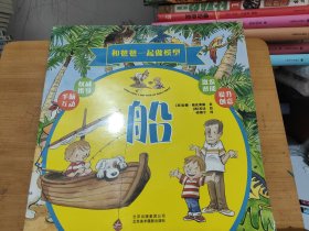 和爸爸一起做模型：船