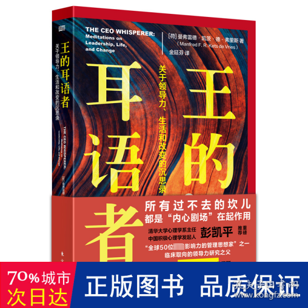 王的耳语者:关于领导力、生活和改变的沉思录