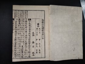 线装1850年《春秋左氏传校本》8册，大开本，尺寸26*18