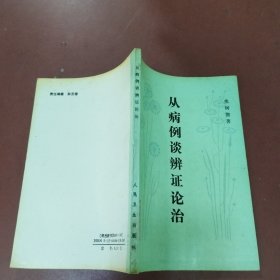 从病例谈辨证论治