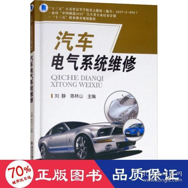 汽车电气系统维修 大中专高职交通 刘静等2人，作者：4人（江苏闻沁） 新华正版