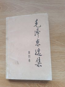 毛泽东选集（第4卷）（1991年6月湖北版）