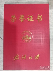 荣誉证书(2006年武汉大学)