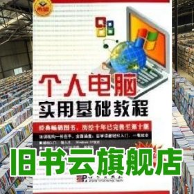个人电脑实用基础教程 希望图书创作室 科学出版社 9787030168627