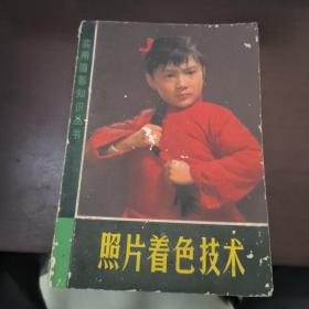 照片著色技術(shù)