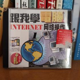 跟我学电脑internet网络操作（2）internet网络操作