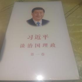 习近平谈治国理政（第一卷）中文版平装