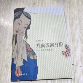 戏曲表演身段-女生训练基础