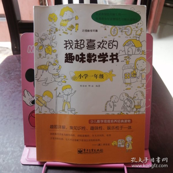 我超喜欢的趣味数学书：小学1年级（双色）