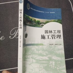 园林工程施工管理