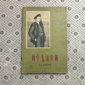 列宁生活片断1960年