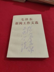 毛泽东新闻工作文选