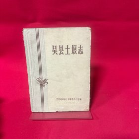 吴县土埌志