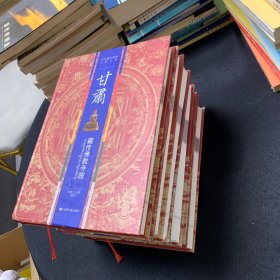 中国藏传佛教寺院大系(6本一套)合售