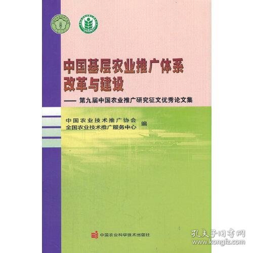 中国基层农业推广体系改革与建设—第九届中国农业推广研究征文优秀论文集