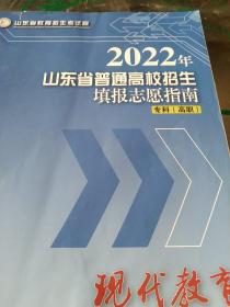 现代教育2022年山东省普通高校招生填报志愿指南专科高职