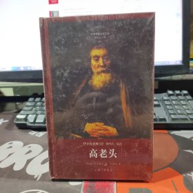 高老头（原塑封）世界名著名译文库 巴尔扎克集02