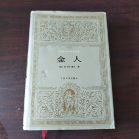 金人：世界文学名著文库