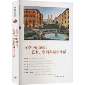 文学中的城市：艺术、空间和城市生活