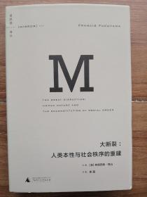 大断裂：人类本性与社会秩序的重建