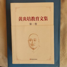 黄炎培教育文集（全四卷）