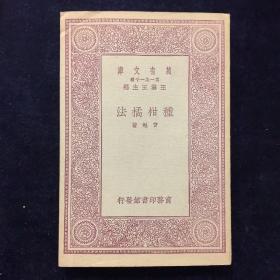 种柑橘法
曾勉著，中华民国20年（1931）4月初版，商务印书馆发行，万有文库第一集，农学小丛书系列