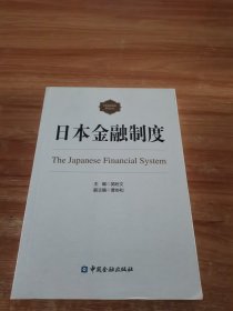 日本金融制度