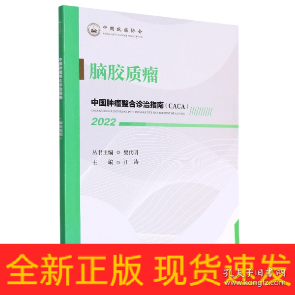 中国肿瘤整合诊治指南：脑胶质瘤 2022