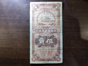 民国二十五年江苏省农民银行辅币伍角稀少品种