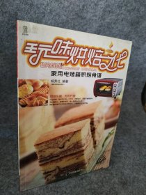 玩味烘焙文化:家用电烤箱烘焙食谱