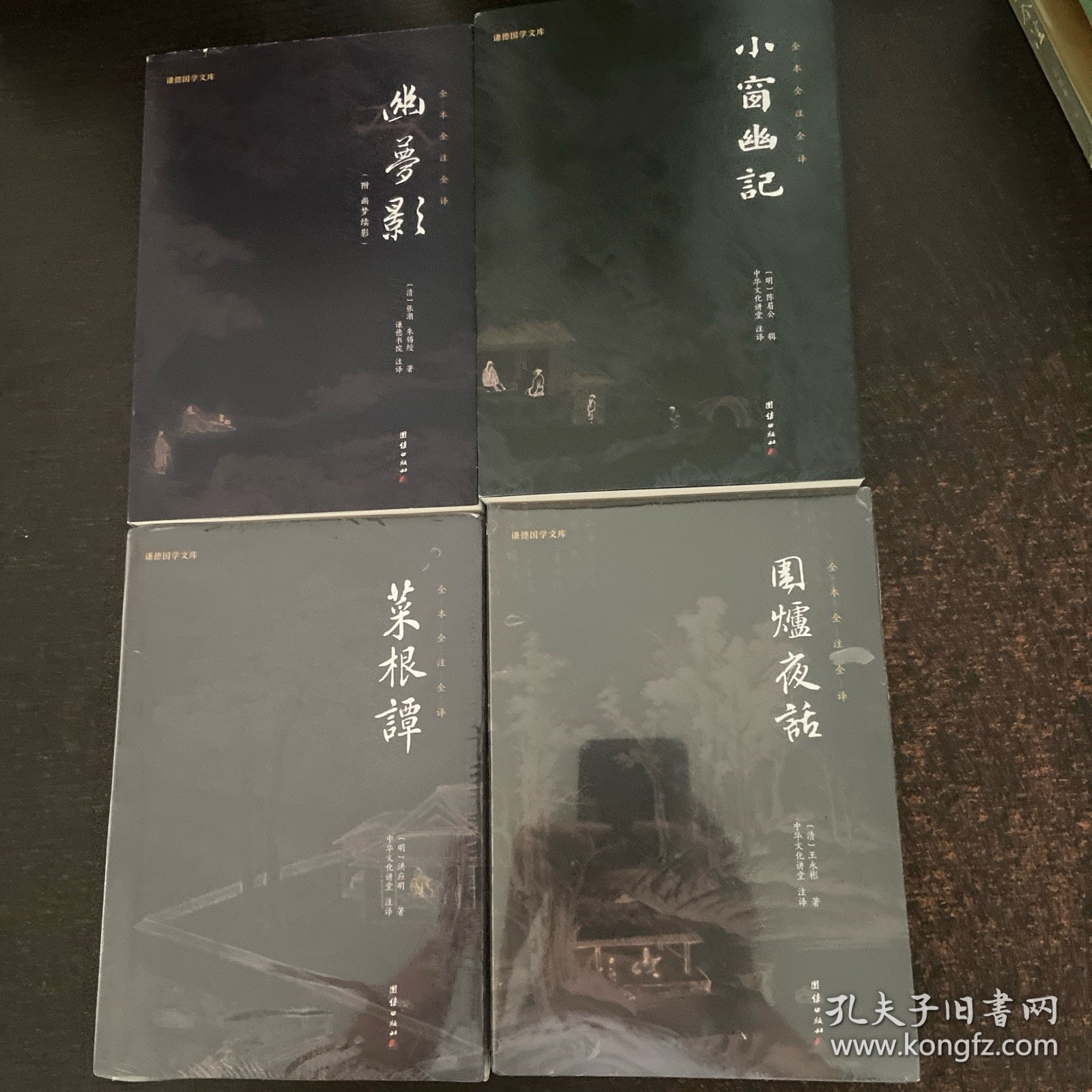 中华经典藏书谦德国学文库 菜根谭，幽梦影，围炉夜话，小窗幽记【4本合售】