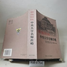 南雍骊珠:中央大学名师传略