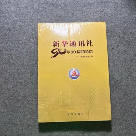 新华通讯社90年90篇精品选