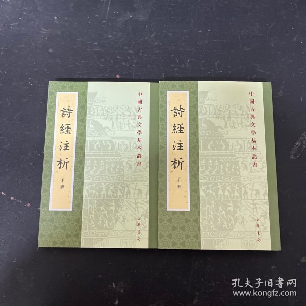 中国古典文学基本丛书：诗经注析（新排本·全3册）